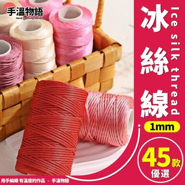 冰絲線 1mm 亮絲線 細冰絲線 空心線 絲光線 編織帽子包包拖鞋涼鞋 冰絲扁帶線 細毛線 輕體冰絲線
