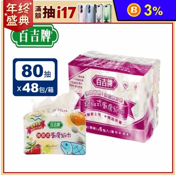 【百吉牌】抽取式廚房紙巾(80抽x6包x8串/箱)