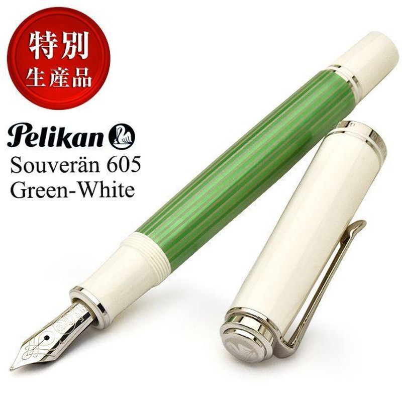 ペリカン 特別生産品 万年筆 スーベレーン605 M605 グリーンホワイト PELIKAN あすつく プレゼント ギフト 孫 祖父 祖母 クリスマス  | LINEブランドカタログ