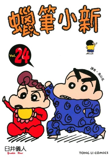 【電子書】蠟筆小新 (24)