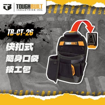 美國托比爾 TB-CT-26 隨身口袋技工包 腰包 工具包 TOUGHBUILT 螢宇五金