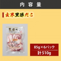 創業明治40年 大洗加工 玄米黒酢だこ 小分け 85ｇ×6パック 茨城県 大洗 たこ 酢蛸 酢 ダコ