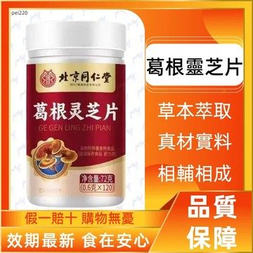 北京同仁堂 葛根靈芝片 120粒大容量 草本萃取 精心配比 日常保養