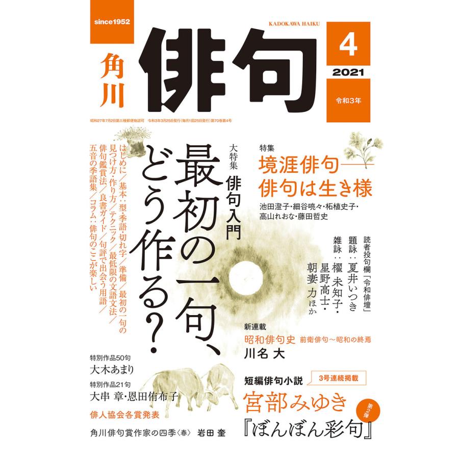 俳句 2021年4月号 電子書籍版   編:角川文化振興財団