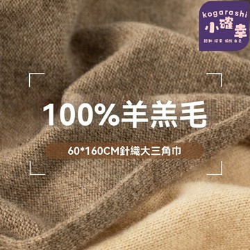 【100%純羊毛】韓系針織圍巾 三角巾 披肩 兩用圍巾 純色高級感 秋冬保暖 氛圍感穿搭 通勤約會必備