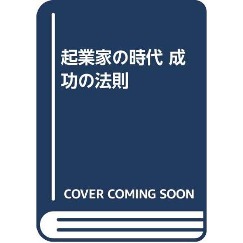 起業家の時代 成功の法則