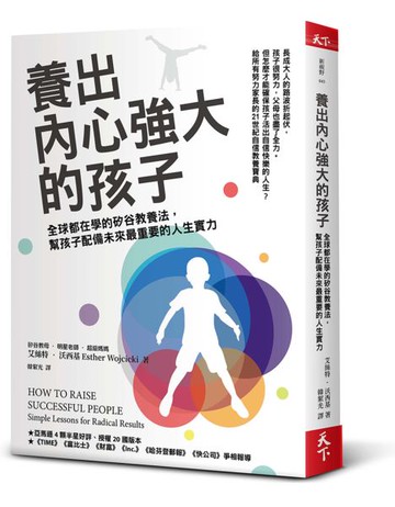 養出內心強大的孩子：全球都在學的矽谷教養法，幫孩子配備未來最重要的人生實力【城邦讀書花園】