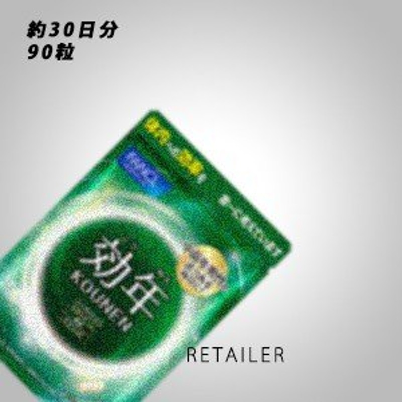 ♪ 90粒 FANCL ファンケル 効年 約30日分 ＜健康食品＞＜サプリメント