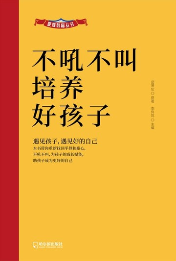 【電子書】不吼不叫培养好孩子