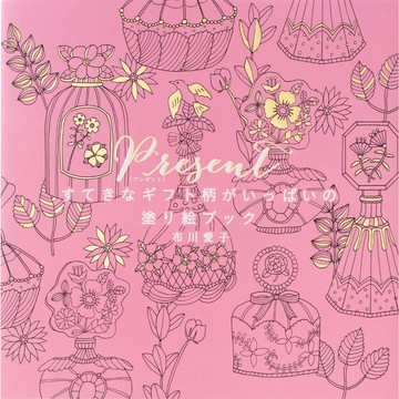 布川愛子 禮物圖樣著色本《Present》【東京卡通漫畫專賣店】