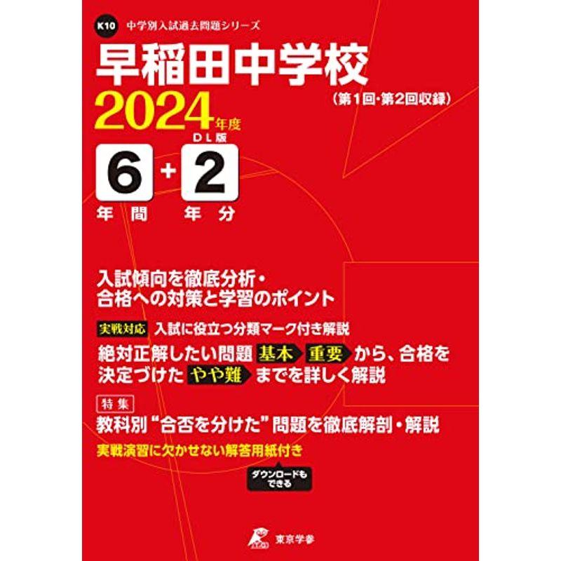 早稲田中学校 2024年度版 過去問6 2年分(中学別入試過去問題シリーズ K10)