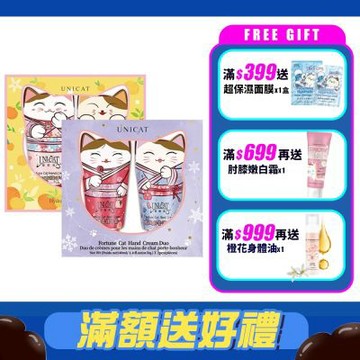 UNICAT 情人節禮物 好運雙重+橙心橙意 招財貓護手霜禮盒(40ml/2入) 共2盒 護手霜 夏日不黏膩 手部保養