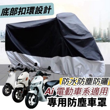 宏佳騰 機車罩【現貨🔥防水防曬防刮】ai 1車罩 宏佳騰 ai 1 防刮套 車套 ai3 保護套 ai4 遮雨 防塵罩