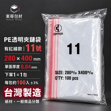 【東哥包材】PE夾鏈袋 透明夾鏈袋 紅線夾鏈袋 收納袋 封口袋 11號 280×400mm 0.04mm 100入 台