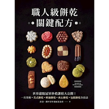 職人級餅乾關鍵配方_Readmoo 讀墨電子書