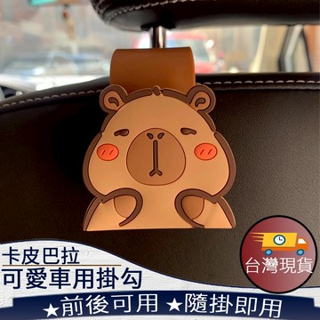 ❤️台灣現貨【可愛卡皮巴拉車用掛勾】車用掛勾 掛勾 卡皮巴拉掛勾 杯架掛勾 011