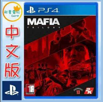 ●秋葉電玩● PS4 四海兄弟三部曲 四海兄弟合輯 中英歐版 Mafia Trilogy 黑手黨