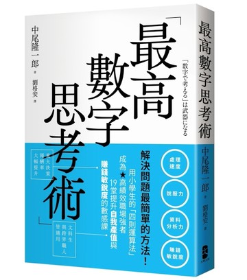 最高數字思考術：解決問題最簡單的方法！用小學生的「四則運算法」成為高績效[二手書_近全新]