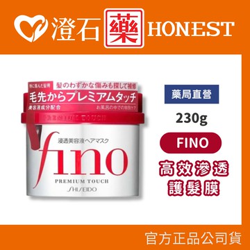 現貨 FINO 高效滲透護髮膜 受損髮專用 230g 沖洗式護髮 澄石藥局✚實體店面