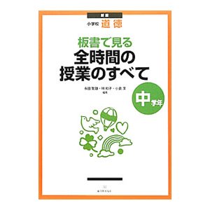 板書で見る全時間の授業のすべて 中学年／永田繁雄