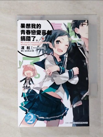 【書寶二手書T2／言情小說_GND】果然我的青春戀愛喜劇搞錯了4_渡航