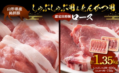 山形県産 銘柄豚 認定 山形豚 しゃぶしゃぶ用（ロース）600g・とんかつ用（ロース）750g 山形県 南陽市 1837