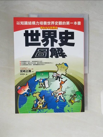 【書寶二手書T5／歷史_ZPY】世界史圖解_宮崎正勝