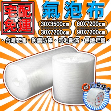 【免運+隔天到貨】送膠帶 氣泡袋 氣泡布 氣泡紙 泡泡紙 緩衝包材(30、60、90公分*78碼) 工廠自銷 可開統編