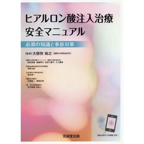 ヒアルロン酸注入治療安全マニュアル 必須の知識と事故対策