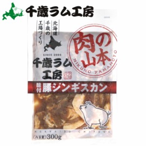 北海道 ジンギスカン 豚肉 千歳ラム工房 味付 豚ジンギスカン(300g)   北海道 ジンギスカン ポーク ぶた 肉 味付き 味付け 焼肉 焼き肉