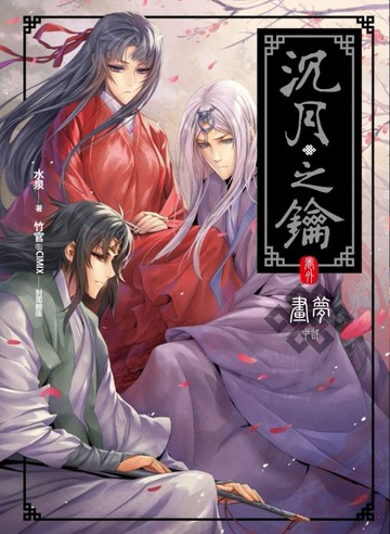 沉月之鑰（卷外）：畫夢（中部）【二手書_近全新】TAAZE讀冊生活