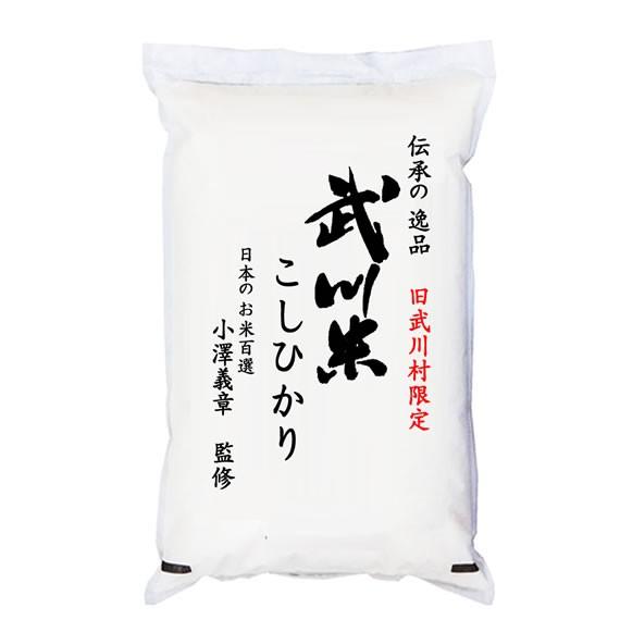 武川米 新米 米5kg コシヒカリ 山梨県武川町産 小澤義章　監修 令和5年産 