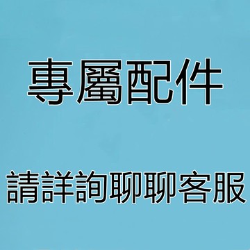 1專屬配件   請詳詢聊聊客服【免運補發】