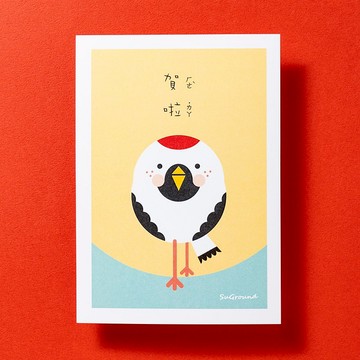 【SuGround。曙光】賀年明信片-賀啦