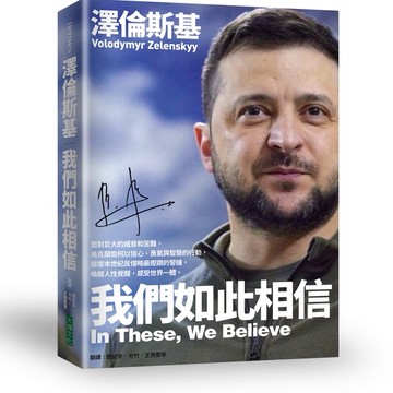 澤倫斯基：我們如此相信