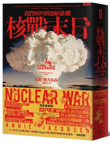 核戰末日：我們與世界毀滅的距離（電影暖身版）