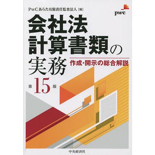 会社法計算書類の実務 作成・開示の総合解説