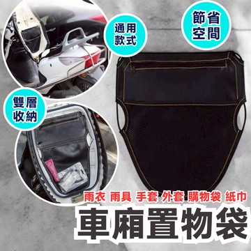 【機車收納】機車座墊收納袋 機車椅墊收納袋 車廂置物袋 椅墊置物袋 機車收納袋 車廂收納袋