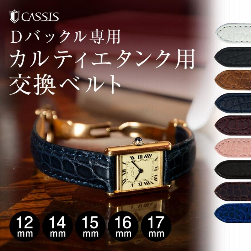 腕時計ベルト バンド 交換 ワニ革 カルティエ タンク 用 CASSIS