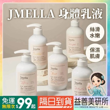 【益善美研所】 韓國 JMELLA 身體乳液 高級香氛 法國調香 香水乳液持久滋潤保濕潤膚乳94SHOP