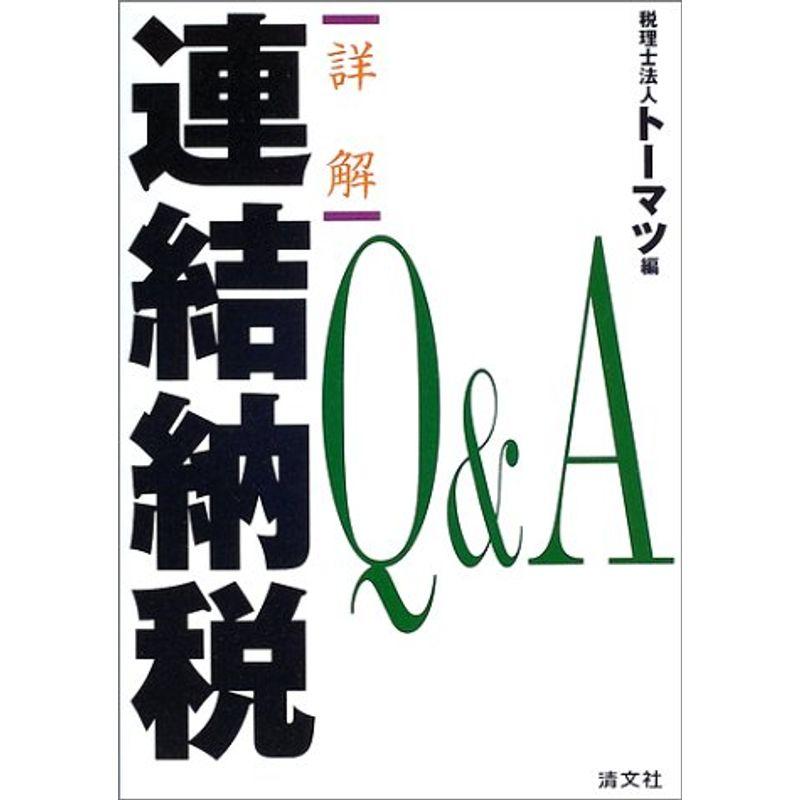 詳解 連結納税QA