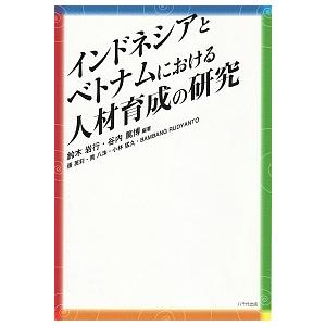 インドネシアとベトナムにおける人材育成の研究 八千代出版 鈴木岩行（単行本） 中古