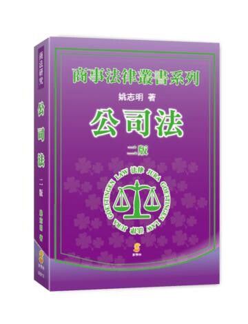 公司法 (2版) 姚志明  新學林出版股份有限公司