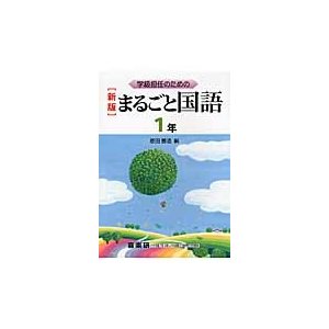 学級担任のためのまるごと国語 1年