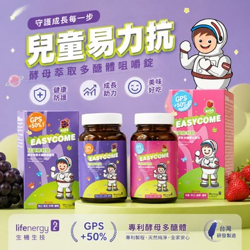 【美麗人生藥局】生機生技 兒童易利抗咀嚼錠 60顆/罐 兒童易力抗 好抗 兒童好抗 易利抗