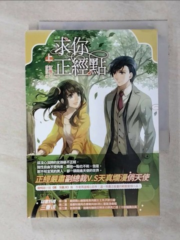 【書寶二手書T5／一般小說_Q5P】求你正經點(上)_汀風