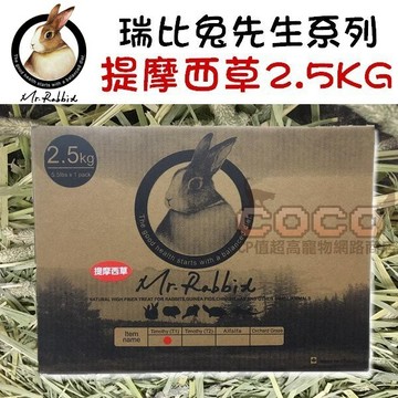 COCO【免運🔥】瑞比兔先生-高級提摩西草2.5kgMr.Rabbit初割牧草/磨牙/成兔/天竺鼠/龍貓