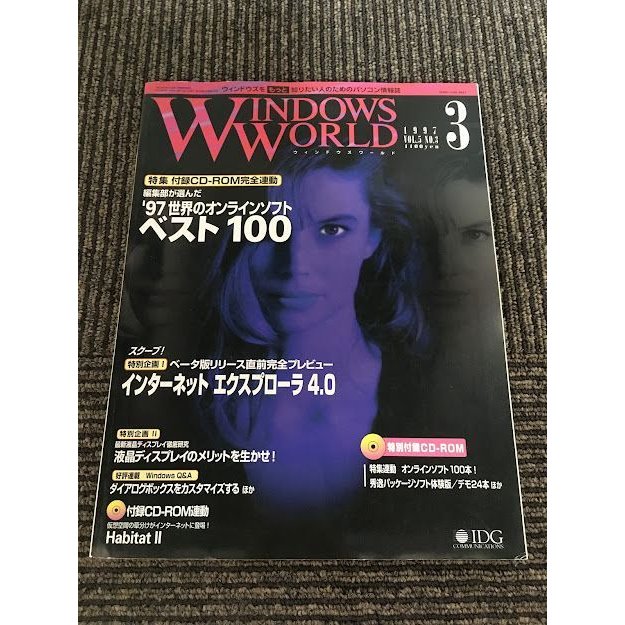 WINDOWS WORLD (ウィンドウズワールド) 1997年3月   '97 世界のオンラインソフトベスト100