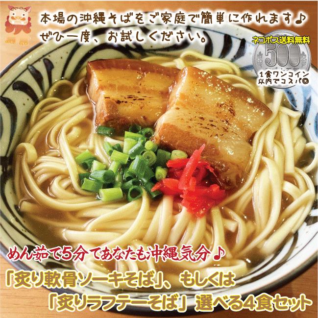 炙り軟骨ソーキ or 炙りラフテー（三枚肉）選べるお肉 沖縄そば 4~6食入り 大盛 乾麺 500g ダシ付き 美味しい 味付け肉 紅しょうが こーれーぐーす付き