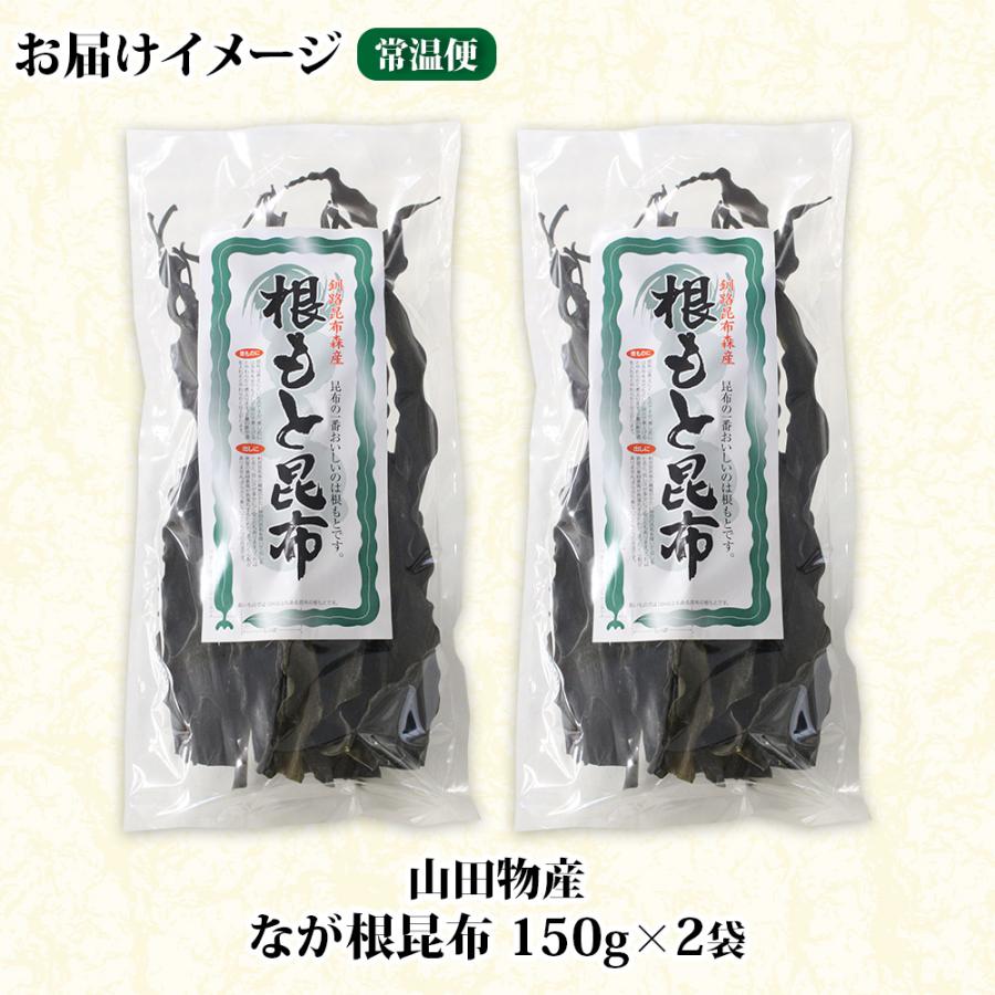 ふるさと納税 釧路町 山田物産の天然なが根昆布 2袋セット 150g×2袋  計300g  北海道釧路町産